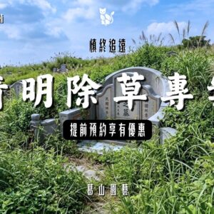 清明除草專案
