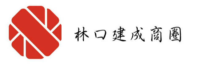 新北市林口建成商圈促進會